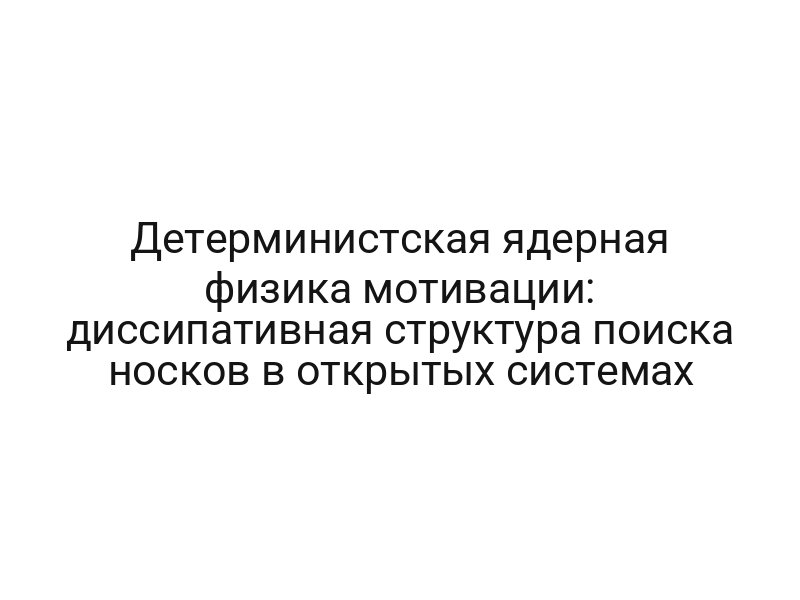 Детерминистская ядерная физика мотивации: диссипативная структура поиска носков в открытых системах