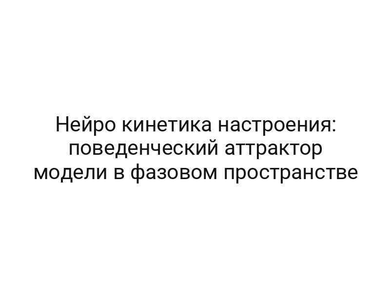 Нейро кинетика настроения: поведенческий аттрактор модели в фазовом пространстве
